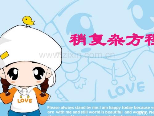 稍復(fù)雜的解方程應(yīng)用例2、例3省名師優(yōu)質(zhì)課賽課獲獎(jiǎng)?wù)n件市賽課一等獎(jiǎng)?wù)n件.ppt